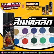 สีเมทัลลิก สีสเปรย์ซามูไร สีประกาย Metallic Samurai Spray / รองพื้นเงิน UCY113 / แลกเกอร์ 2K / แลกเกอร์ 1K