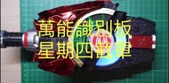 [第一批已截]包組裝打磨 幪面超人 Geats 極狐 萬能識別版 3D打印成品 可對應Dx Desire Driver慾望變身腰帶 麥林槍40X Magnum Shooter 40X 驅動器 幪面超人