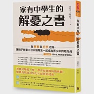 家有中學生的解憂之書：在教養與升學之路，讓親子作家╳台大優等生一起成為青少年的陪跑員【特別收錄：高中五大科的學霸學習法】 作者：尚瑞君,林祐亨