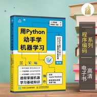【程序编码】用Python动手学机器学习 (日）伊藤真 经典畅销书籍 | Python书籍 | 编程书籍
