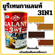 ยูรีเทนกาแลนท์ ยูรีเทนสี GALANT 3IN1 0.46ลิตร GG-9901 GG-9003 GG-9904 GG-9909 สีใสเงา สีไม้สักทอง สี