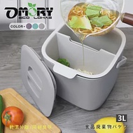 【OMORY】飯後廚餘！多功能乾濕分離廚餘桶 (3L) 百搭灰