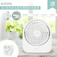 【KINYO】涼風扇限時特價↘ 充插二用4吋USB充電風扇/桌扇/夾扇 (UF-1685)可夾/可立