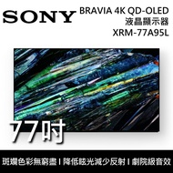 【SONY 索尼】《限時優惠》 XRM-77A95L 77吋 BRAVIA 4K QD-OLED 液晶電視 Google TV《含桌放安裝》