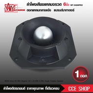 Butterfly Ecommerce Matador ดอกลำโพงเสียงแหลมหัวจรวด 6 นิ้ว 800 W max แม่เหล็กเต็ม145X20มิล วอยส์62.