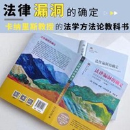 【正版新書】法律漏洞的確定：法官在法律外續造法之前提與界限的方法論研究(第2版)
