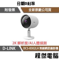 【D-LINK】DCS-8302LH 2K 超廣角無線網路攝影機 實體店家『高雄程傑電腦』
