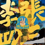 張三李四--第二張同名專輯**全新** CD