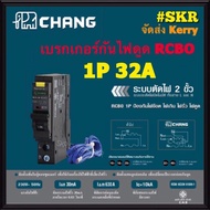 CHANG เบรกเกอร์กันดูด RCBO ช้าง 10A 16A 20A 32A 1Pole 10kA 30mA รุ่น RO1 Plug-on เซอร์กิตเบรกเกอร์ ลูกย่อย เบรกเกอร์กันไฟดูด จัดส่งKerry