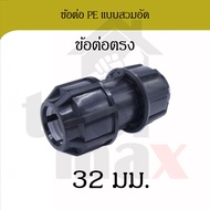 ข้อต่อพีอี  ขนาด 32มม. อุปกรณ์ท่อพีอี PE HDPE ข้อต่อแบบสวมอัด compression ข้องอ สามทาง ต่อเกลียวนอก 