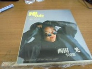 ◎貓頭鷹露天尋星窩◎寫真集專賣-尖端西田光寫真集(BookBox122)