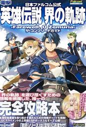 [加冰誌] (全新現貨) 日文攻略本 英雄傳說 界之軌跡 告別塞姆利亞 遊戲完全攻略書 9784047337572