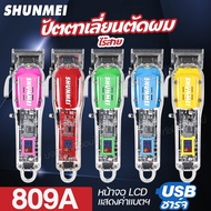 สินค้าใหม่!! Shunmei 809A ปัตตาเลี่ยน โปร่งใส ไร้สาย บัตตาเลี่ยนตัดผม แบบใส แบตตาเลี่ยน เครื่องแรง อ