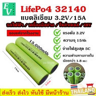 แบตเตอรี่ LifePo4 32140 (33140) ความจุ 15A แบตเตอรี่ลิเธียมฟอสเฟต 3.2V/15A (ราคาต่อ 1 ก้อน)