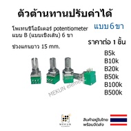 (1 Unit) 6 Pin Resistor potentiometer Volume 5k 10k 20k 50k 100k 500k