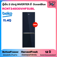 BEKO ตู้เย็น 2 ประตู INVERTER ขนาด 11.4 คิว Bottom Freezer รุ่น RCNT340I30VHFSUBL สี Ocean Blue