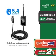 UGREEN ตัวรับสัญญาณ Bluetooth 2in1 transmitter และ receiver 5.1 บลูทูธรถยนต์ USB2.0 to AUX 3.5mm รุ่