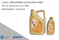 น้ำมันเครื่องดีเซล Diesel Engine DEXOS2 สังเคราะห์แท้ 5W-30 API SN/CJ-4 6+1 ลิตร / OE92246629 / 1934