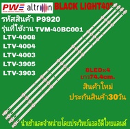 P9920 LED BLACK LIGHT 40" รุ่นที่ใช้งาน ALTRON LTV-4003 LTV-4004 LTV-4008 LTV-3903 LTV-3905 TVM-40BC