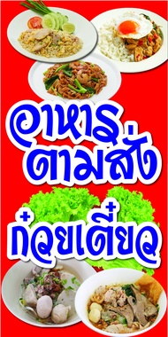 ป้ายอาหารตามสั่ง ก๋วยเตี๋ยว C025 (พับขอบตอกตาไก่ ฟรี! ) ป้ายไวนิลสำเร็จรูป คมชัด สีสวย สำหรับแขวน ติ