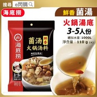 [乾] · 海底撈 鮮香菌湯火鍋湯底 110g｜3-5人份｜打邊爐湯底／火鍋湯包｜菇菌湯｜香菇 茶樹菇 牛肝菌 枸杞｜最佳食用期至2026年11月3日