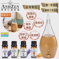 【 ANDZEN 】實木擴香儀AZ-8700+精油10ml x 4瓶-霧量加大版 香氛 負離子 定時 玻璃 精油