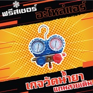 ชุดเกจวัดน้ำยาแอร์พร้อมสาย 36" Manifold gauge R-32 410a 22 134a