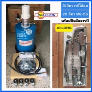 ถังอัดจารบี ใช้ลม ขนาด 20 ลิตร MG-55 ยี่ห้อ HOBAYASHI