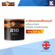 ยาขัดสีรถยนต์ เงาในตัว ROAR 310 SPEED CUT COMPOUND  ขนาด 2.5 กิโลกรัม