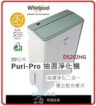 Whirlpool - 送你隔熱手套一對 3天內送出 1級能源效益標籤 獨立乾衣 抽濕淨化二合一獨立乾衣 DS202HG Puri-Pro 抽濕淨化機 20公升 Whirlpool 惠而浦