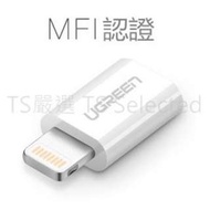 MFI 認證 UGREEN Micro USB 轉 Apple Lightning 轉換頭 安卓 蘋果 轉換 接頭 適用 iPhone X/8/7s/7/SE/6s/6/5s/5手機 充電 資料 傳輸線 轉接頭