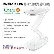 (現貨) OMNI歐麗 AEL-300, ÉNERGIE LED 無線及儲電池護眼檯燈($180/支, 2支以上$160/支)
