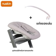 Nu Skin | เก้าอี้นอนสำหรับทารกแรกเกิด