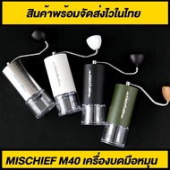 เครื่องบดกาแฟมือหมุน Mischief M40 สินค้าพร้อมจัดส่งไว