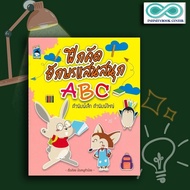 หนังสือ ฝึกคัดอักษรแสนสนุก ABC ตัวพิมพ์เล็ก ตัวพิมพ์ใหญ่ : หนังสือเด็ก แบบฝึกลากเส้น หัดเขียน ABC หั