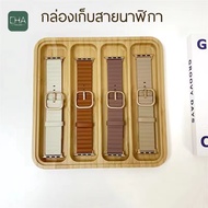 กล่องเก็บสายนาฬิกา แบ่ง4ช่อง กล่องไม้เก็บสายsmart watch สินค้าพร้อมส่ง for applewatch