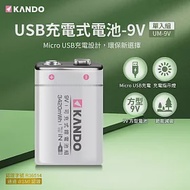 Kando 方型 9V USB充電式鋰電池 (UM-9V)