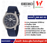 นาฬิกาผู้ชาย SEIKO 5 Automatic (ไม่ใช้ถ่าน) รุ่น SNK803K2 SNK805K2 SNK807K2 SNK809K2 ไซโกสายผ้า ( wa