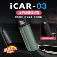 Chery Icar 03/Icar 03T  Handle Protective Cover Dedicated Door Inner Handle Gloves