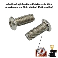 อะไหล่น็อตตัวผู้ขันล็อคฟันบด ใช้กับฟันบดรหัส 2389 ของเครื่องบดกาแฟ 600n รหัสสินค้า 2549