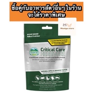 Oxbow Critical Care ฟื้นฟูสุขภาพสำหรับสัตว์กินพืช ซื้อคู่กับ อาหารเต่า อาหารกระต่าย อาหารหนู อาหารชิ