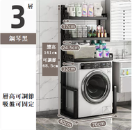 全城熱賣 - 滾桶洗衣機置物架【（鋼琴黑）3層滾桶洗衣機架】