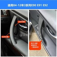 【現貨】BMW E90 E91 E92 門把 拉手 內門把手替換件 內把手 內扶手 車門扶手 內門把 把手 拉門 手把