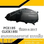 ครอบกรอง แคปล่าดำ Pcx125 Click125i 2014-2018 ชุดฝาครอบกรองอากาศ ฮอนด้า คลิก พีซีเอ็ก125 ครอบกรองมอไซ