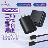 【台灣現貨出貨】25/45W快充組│原廠品質 快速充電 PD 閃充充電頭 x Type-C│適用iPhone蘋果小米三星