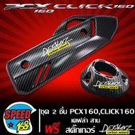 กันร้อนท่อ + ฝาครอบท่อไอเสีย PCX160CLICK160 เคฟล่า สาน + สติ๊กเกอร์ 3M DEKVANZ 2 อัน