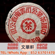 【文華軒】全港高價回收 政和工夫緊壓茶餅、勐海孔雀茶餅、大益七子餅茶、今大福茶餅、普洱茶七子餅、邦崴古茶樹茶餅、困鹿山皇家貢茶餅、普洱勐臘曼撒茶餅、普洱景東無量山餅茶、福海茶廠經典茶餅、下關甲級沱茶餅