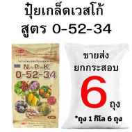 ปุ๋ยเกล็ด เวสโก้ สูตร 0-52-34 ขายส่ง (2-10 กิโล)
