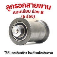 ลูกลอกสายพาน ร่อง B แบบเรียบ 6 ร่อง ลูกเตะท้ายเครื่องรถเกี่ยว (ใช้งานกับรถเกี่ยวข้าว รถไถเดินตาม)