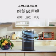 【ONE amadana】 廚餘處理機 智能廚餘機 NA-2（乾燥研磨/活性碳除臭/免安裝） _廠商直送